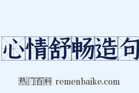 心情舒畅造句是什么意思的图片